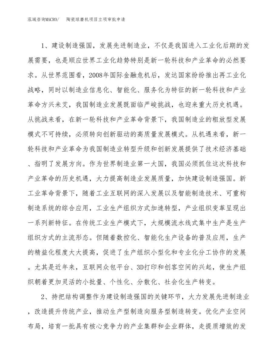 陶瓷球磨机项目立项审批申请.docx_第5页