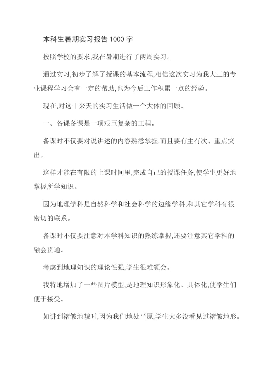 [优选]本科生暑期实习报告1000字_第1页