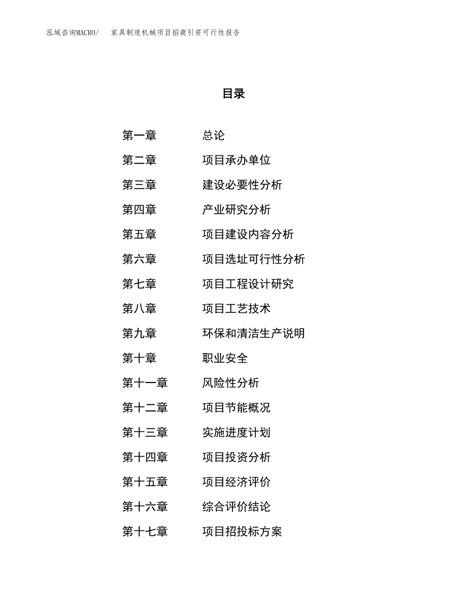 家具制造机械项目招商引资可行性报告.docx_第1页