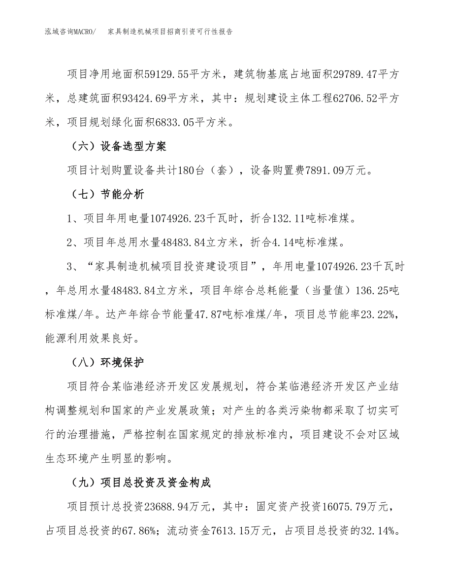 家具制造机械项目招商引资可行性报告.docx_第3页