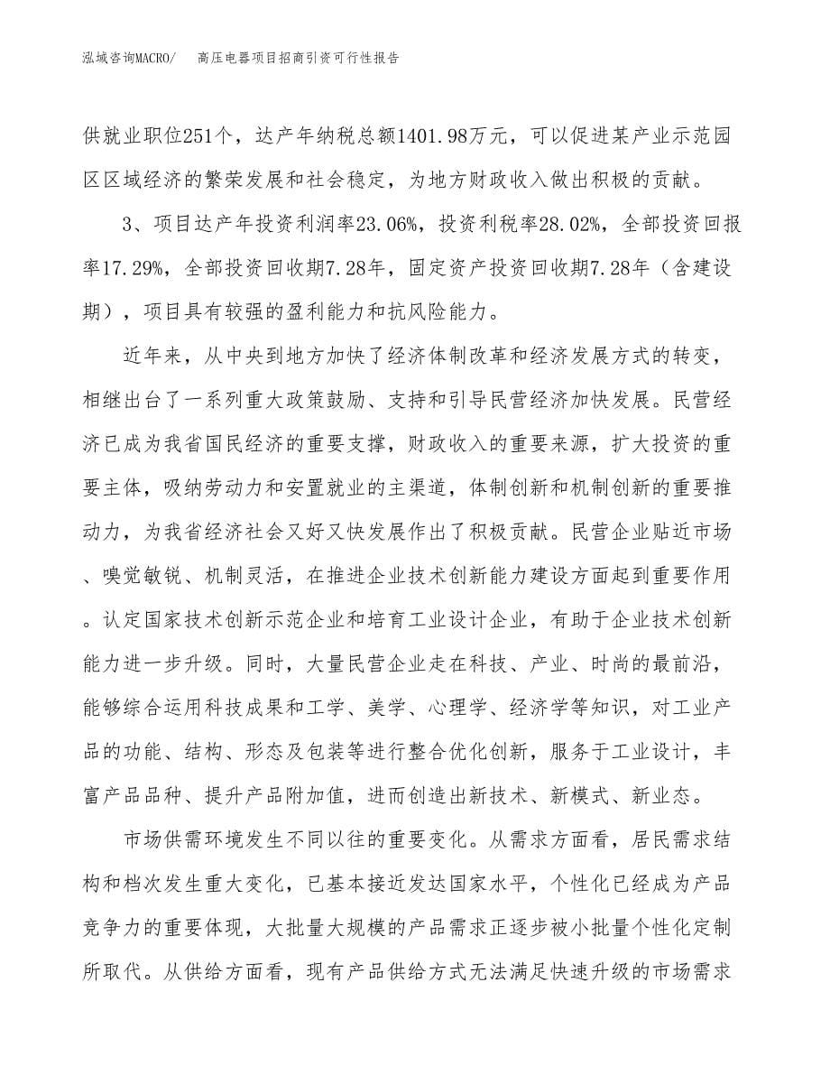 高压电器项目招商引资可行性报告.docx_第5页