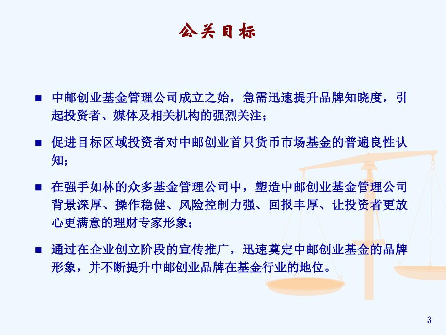 中邮创业基金公关策划技术方案_第3页