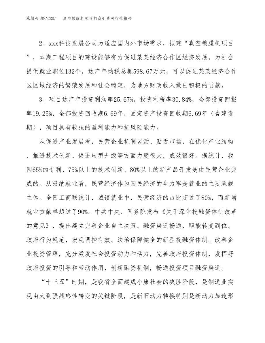 真空镀膜机项目招商引资可行性报告.docx_第5页