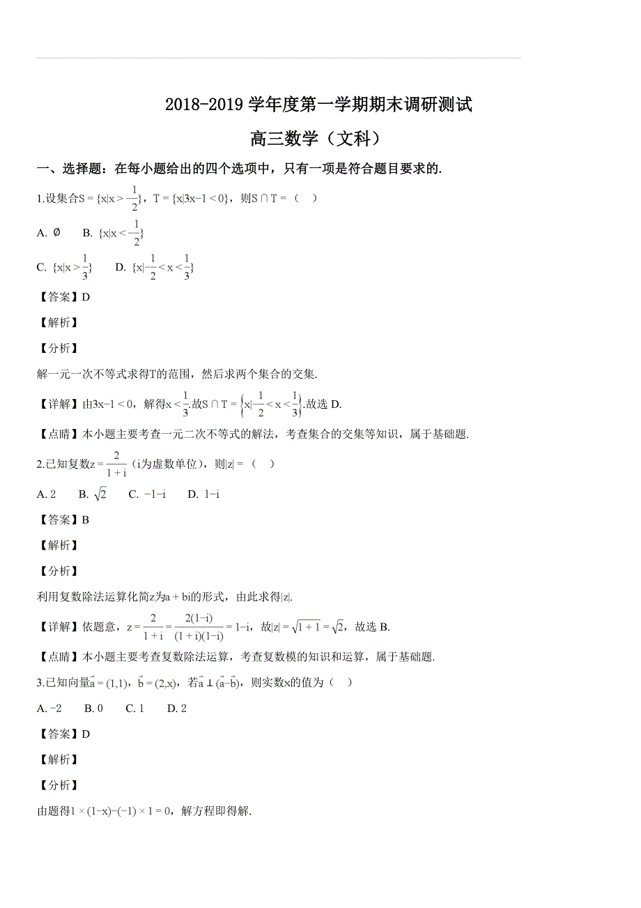 广东省东莞市2019届高三上学期期末调研测试数学文试题（解析版）_第1页