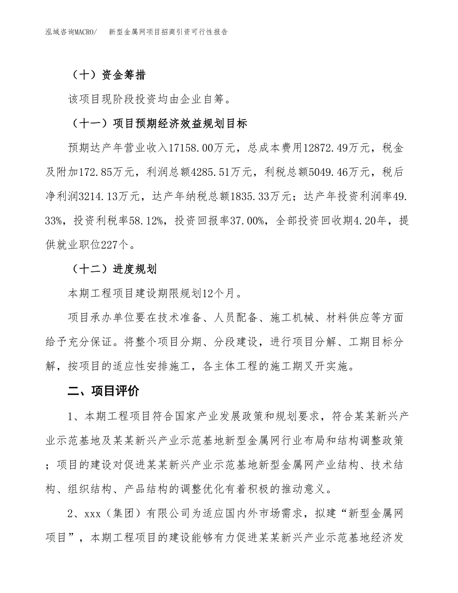 新型金属网项目招商引资可行性报告.docx_第4页