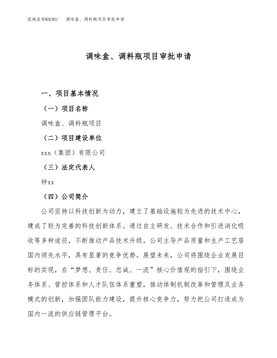 调味盒、调料瓶项目审批申请（总投资5000万元）.docx_第1页