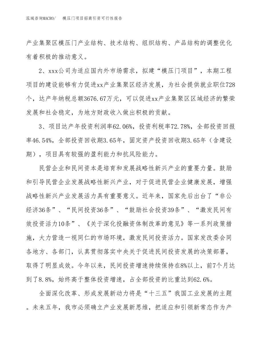 模压门项目招商引资可行性报告.docx_第5页