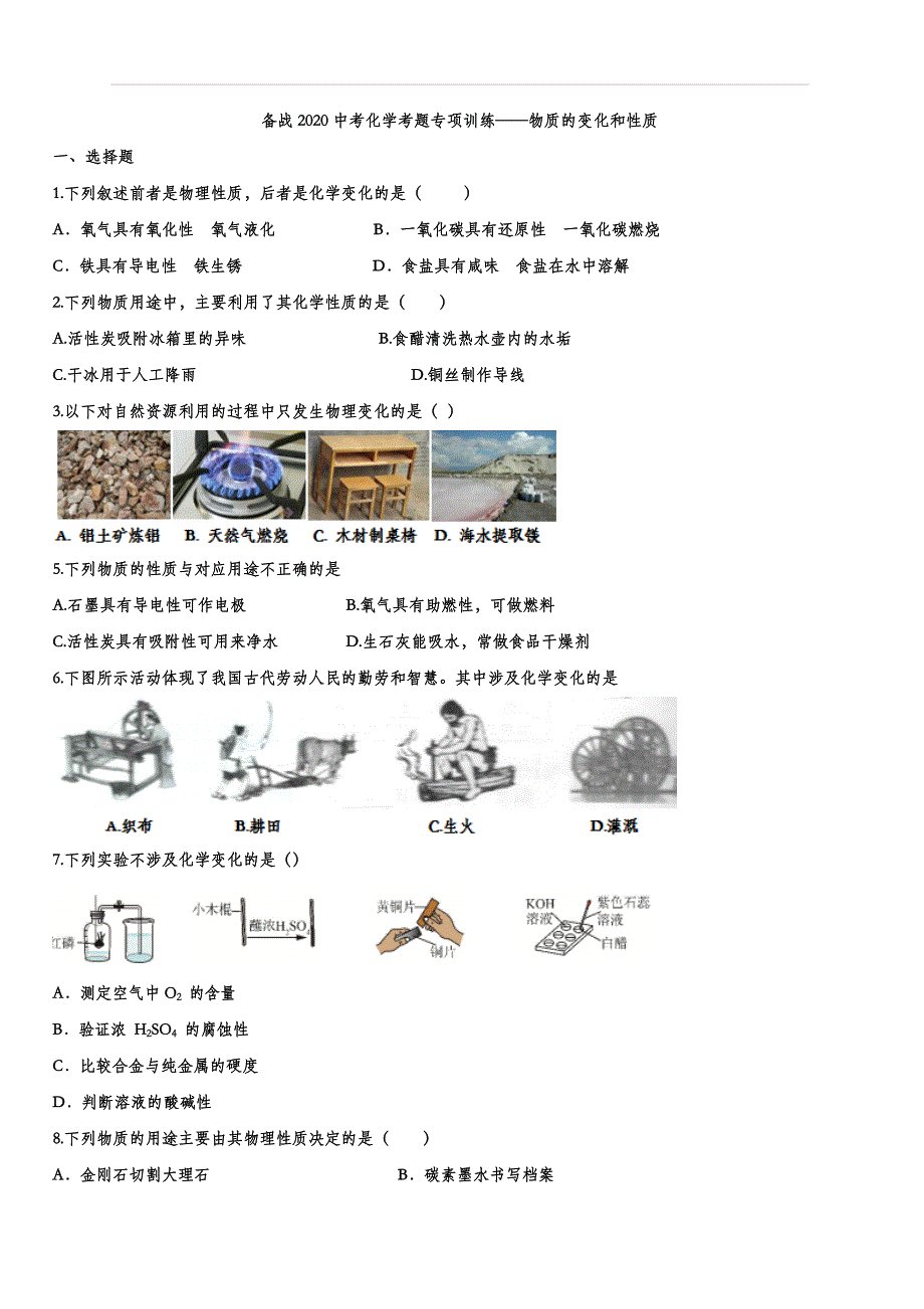 备战2020中考化学考题专项训练——物质的变化和性质（含答案）_第1页