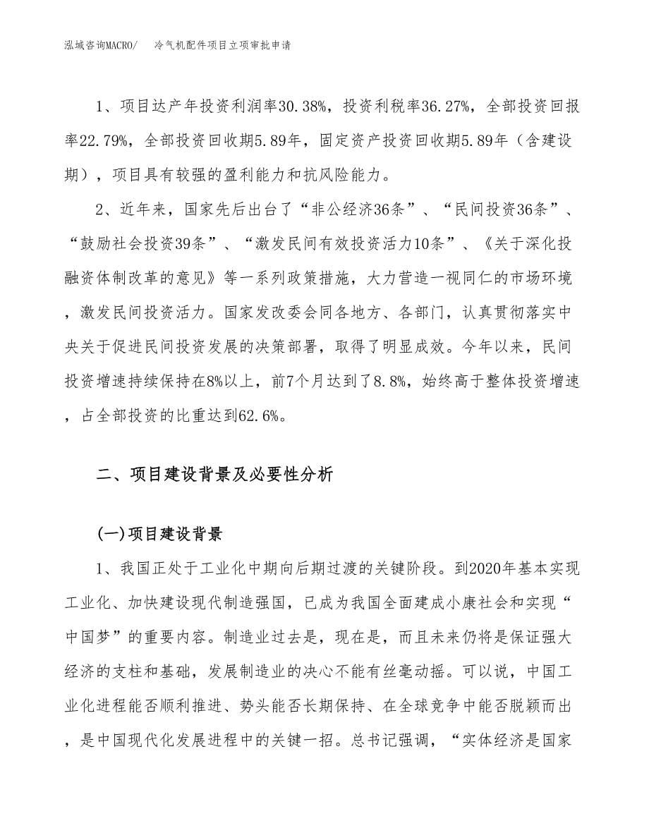 冷气机配件项目立项审批申请.docx_第5页