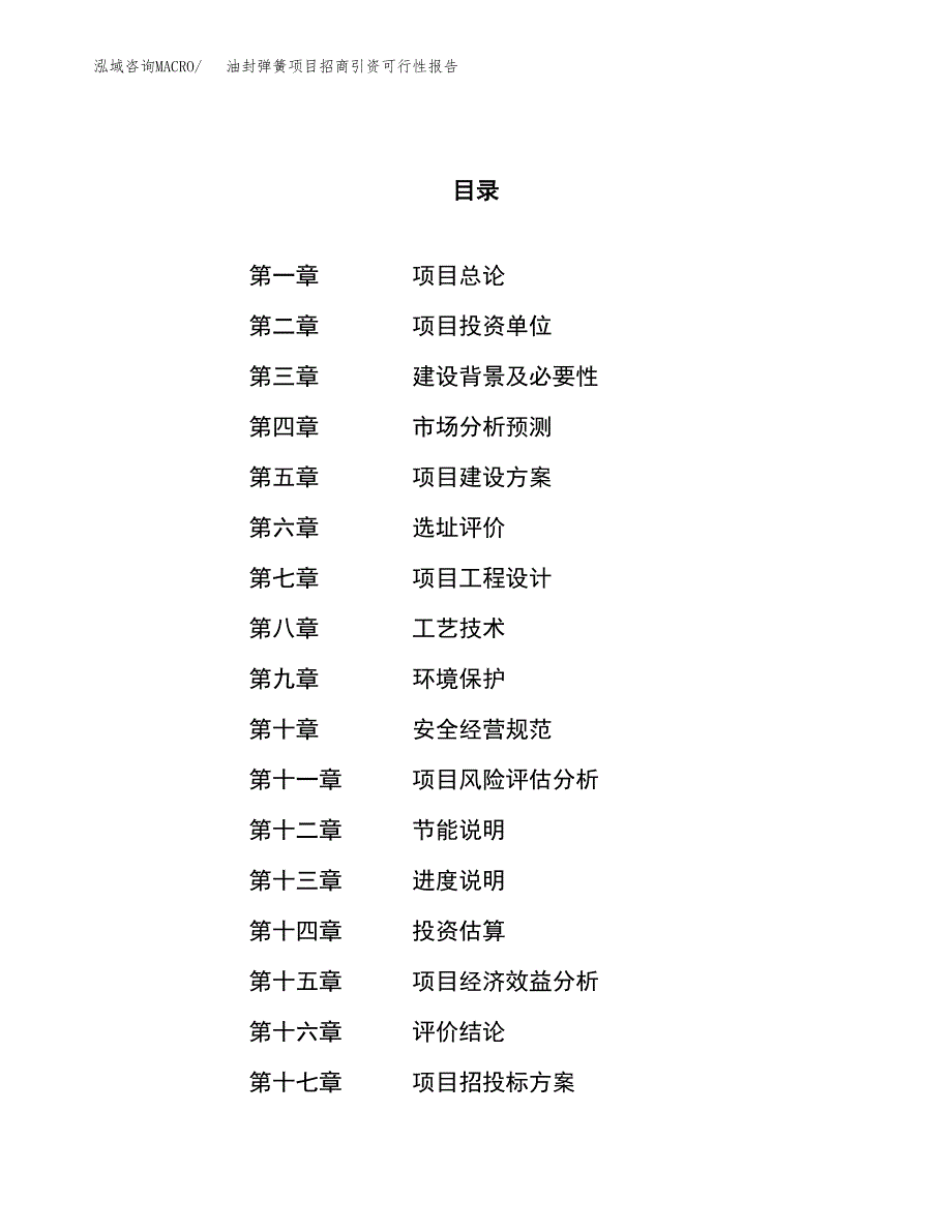 油封弹簧项目招商引资可行性报告.docx_第1页