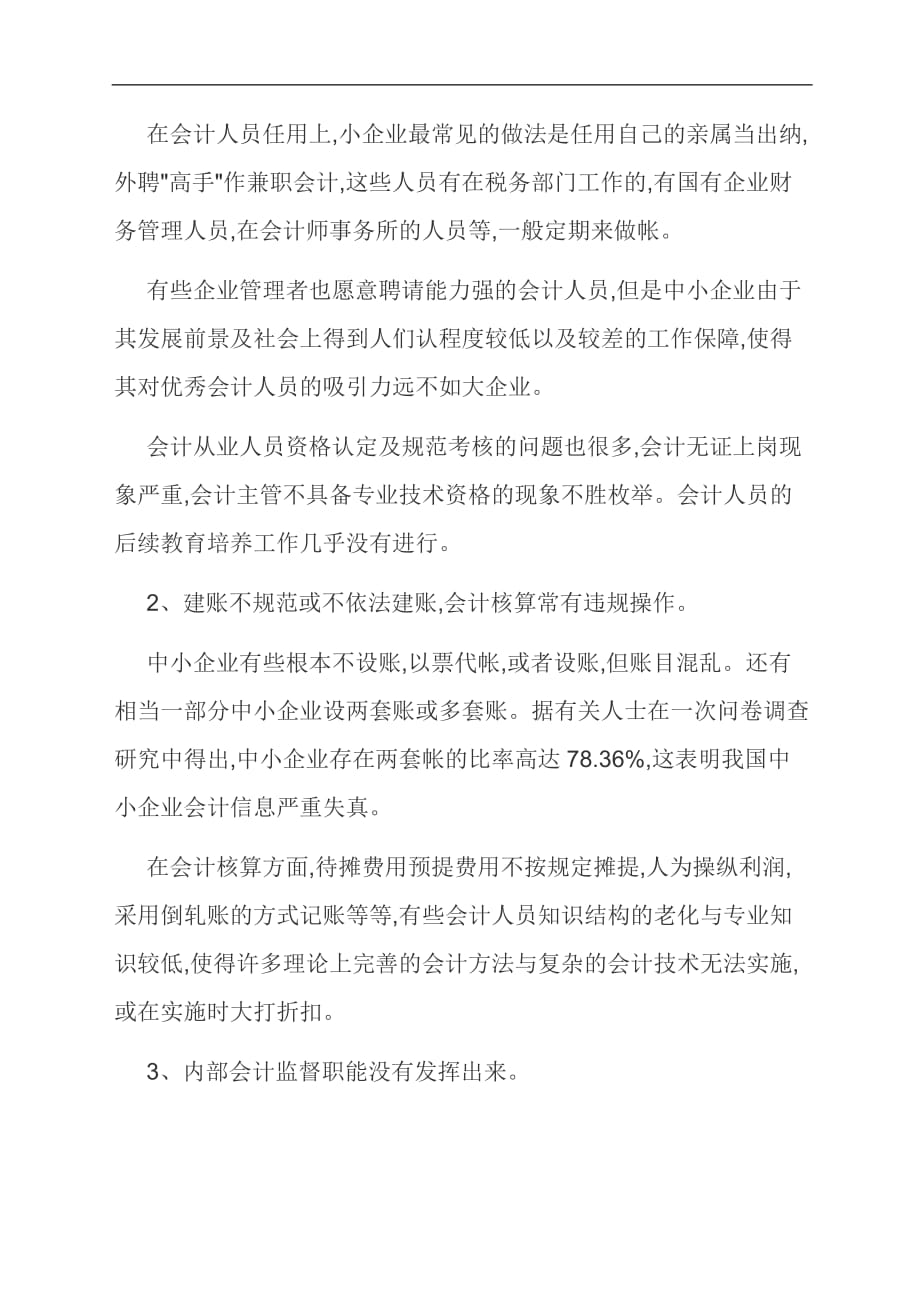 【范文】参加中小企业会计核算的实习心得_第2页