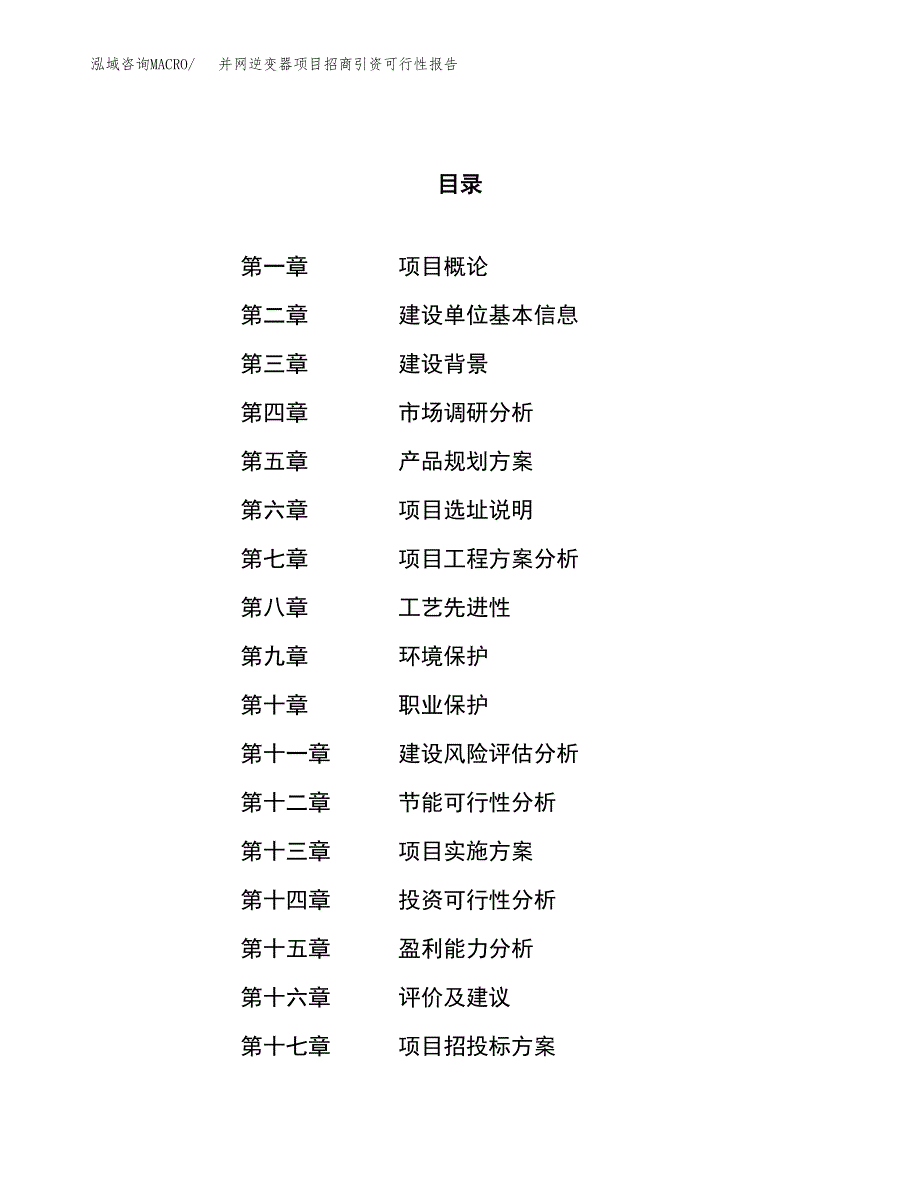 并网逆变器项目招商引资可行性报告.docx_第1页