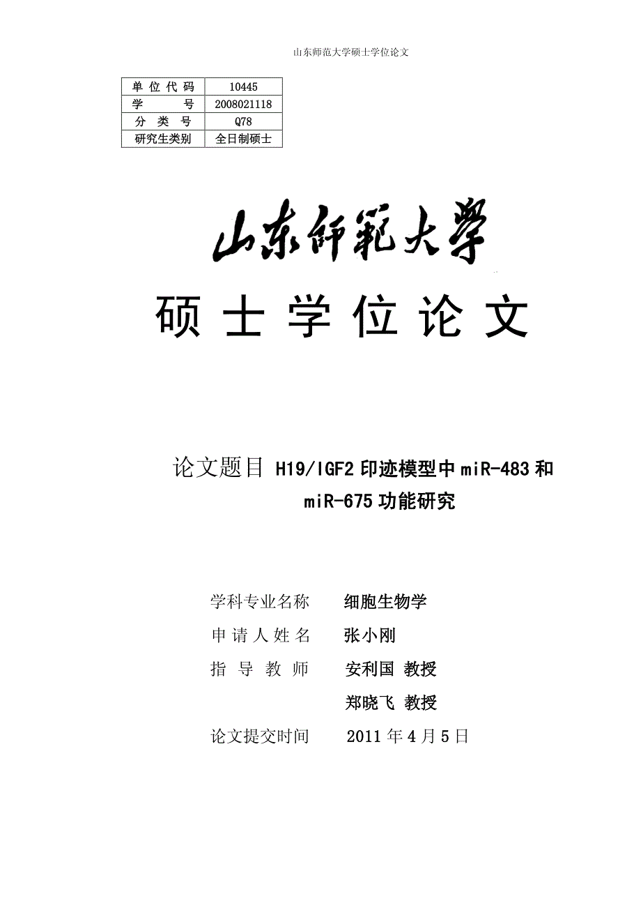 h19igf2印迹模型中mir483和mir675功能研究_第2页