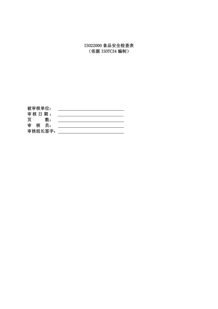 2019年ISO22000食品安全管理体系审核 检查表.精品_第1页