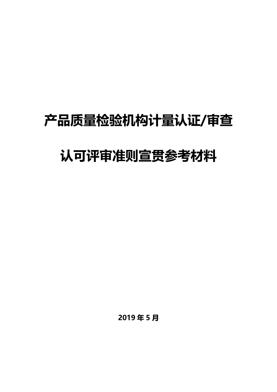 2019年产品质量检验机构计量认证审查认可资料.精品_第1页