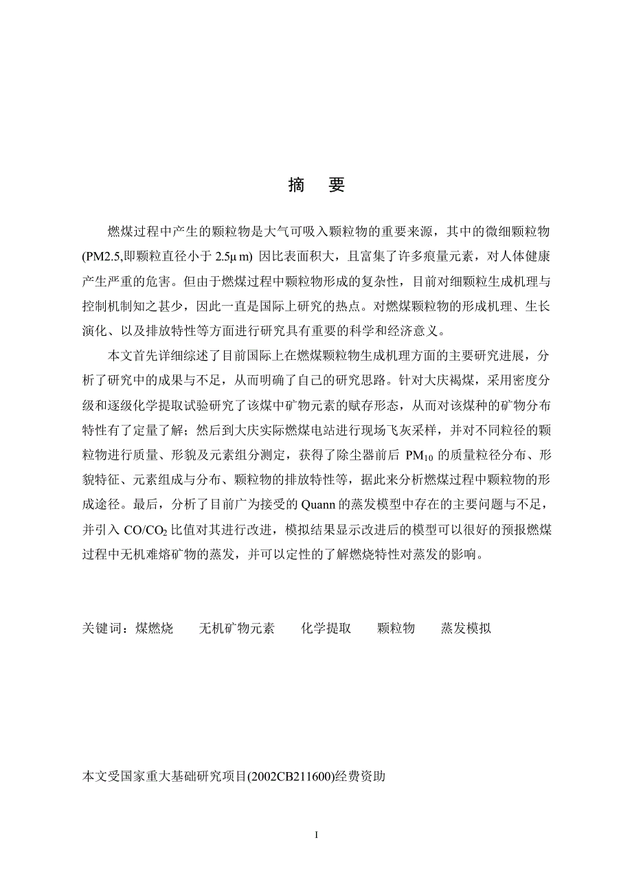 大庆褐煤中矿物元素的赋存形态及颗粒物的生成特性_第2页