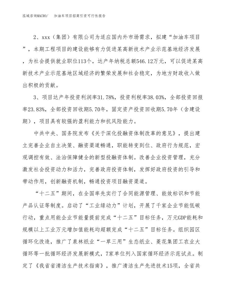 加油车项目招商引资可行性报告.docx_第5页