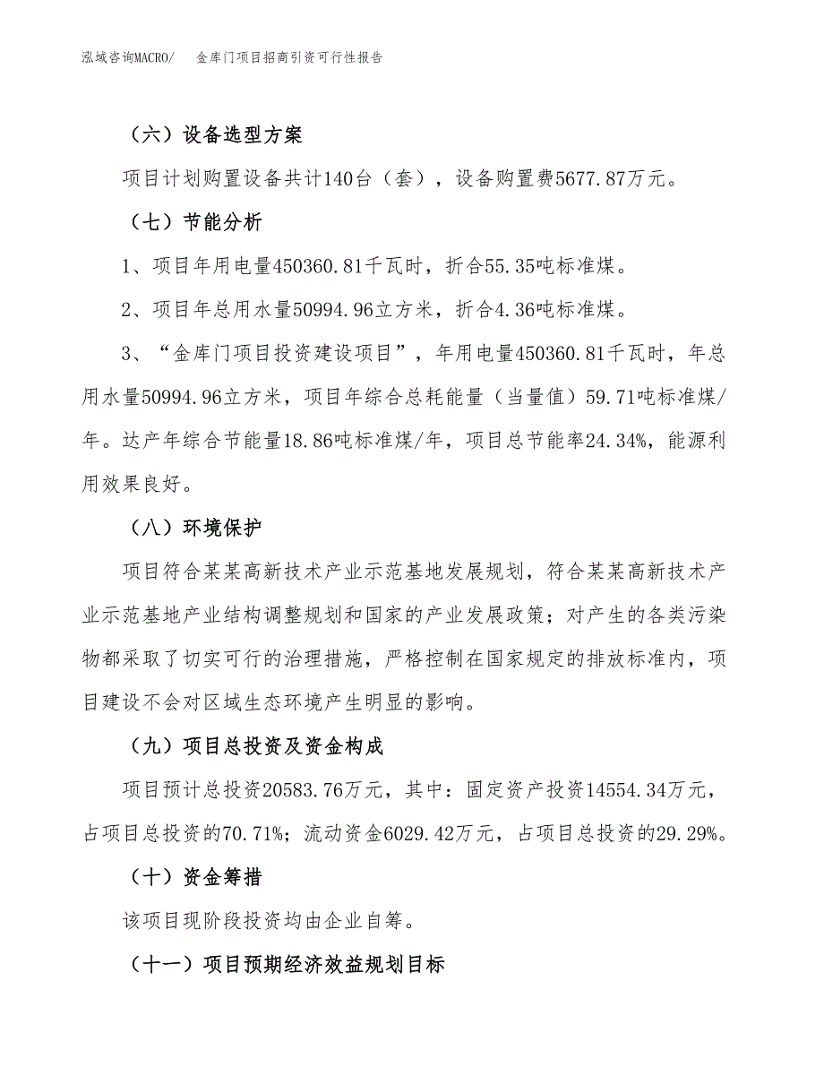 金库门项目招商引资可行性报告.docx_第3页