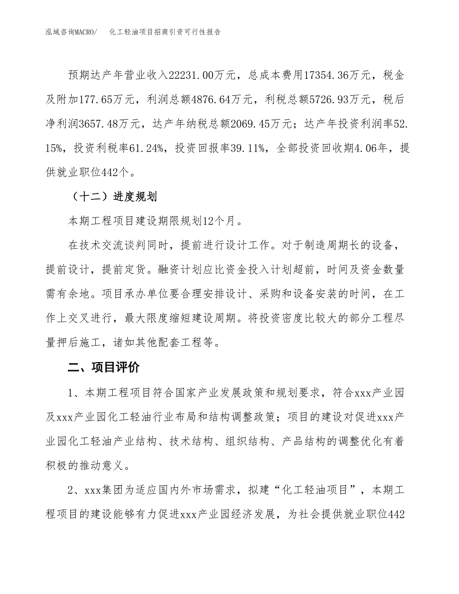 商品原料油项目招商引资可行性报告.docx_第4页