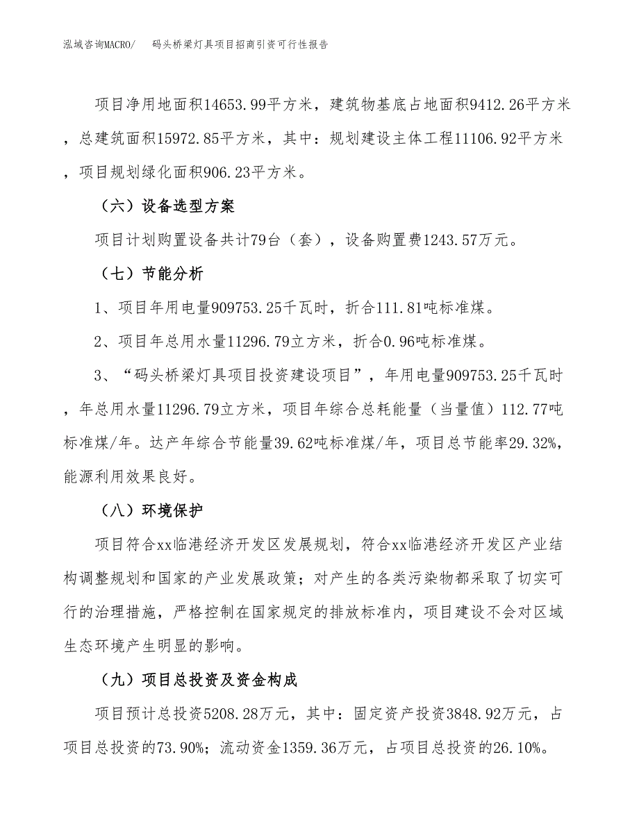 码头桥梁灯具项目招商引资可行性报告.docx_第3页