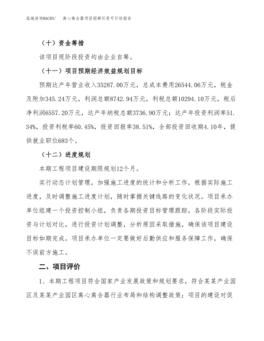 离心离合器项目招商引资可行性报告.docx_第4页