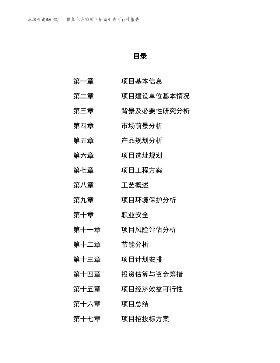 偶氮化合物项目招商引资可行性报告.docx_第1页