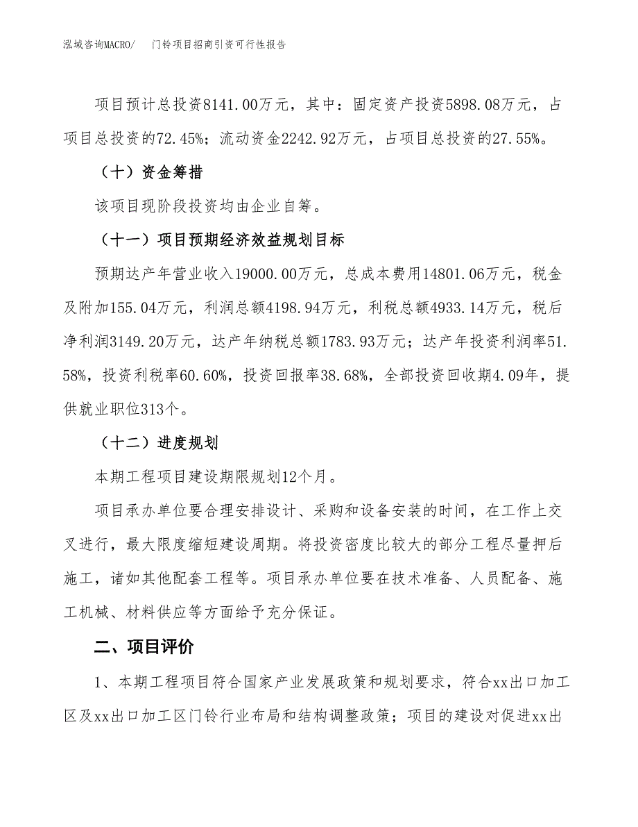 门铃项目招商引资可行性报告.docx_第4页