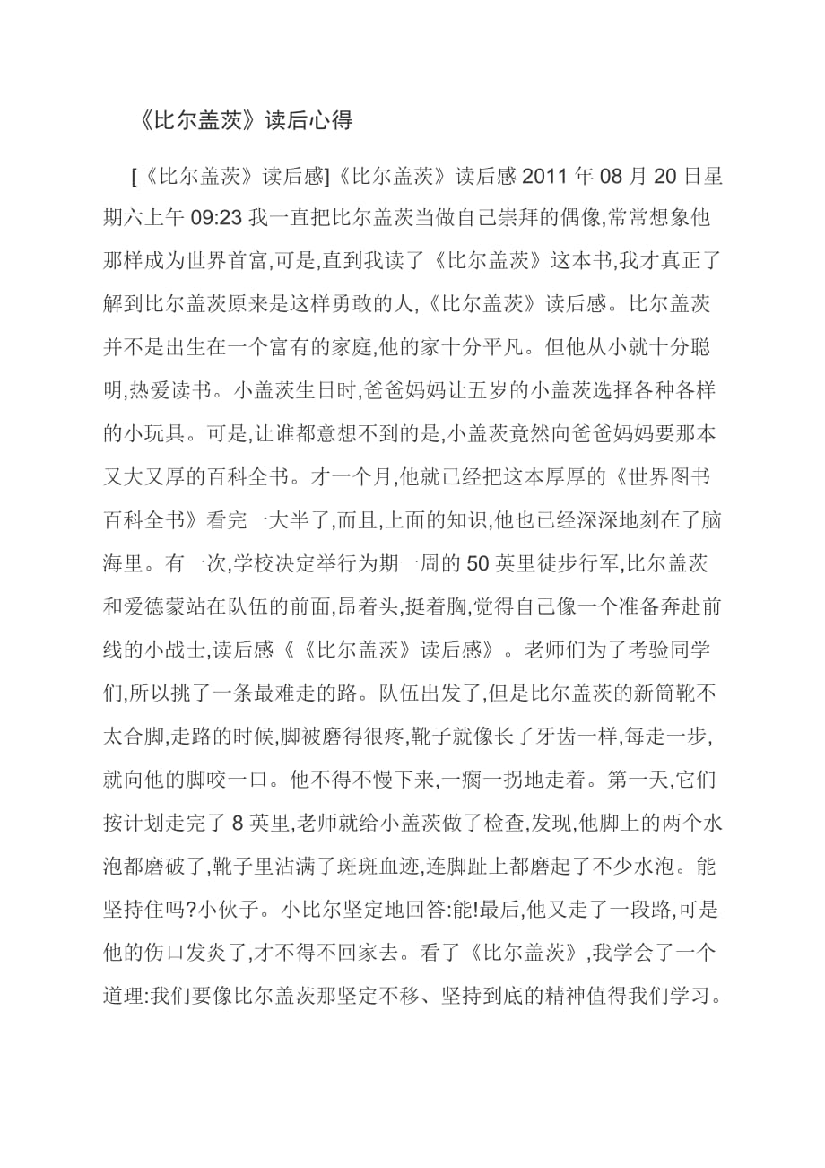 [优选]《比尔盖茨》读后心得_第1页