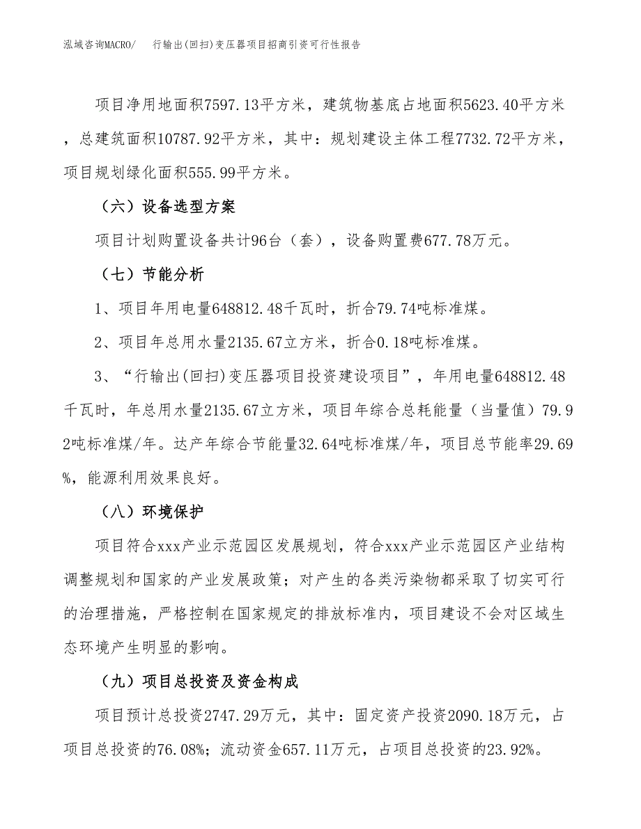 行输出(回扫)变压器项目招商引资可行性报告.docx_第3页