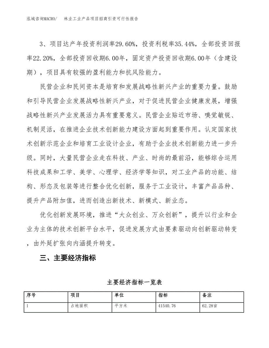 林业工业产品项目招商引资可行性报告.docx_第5页