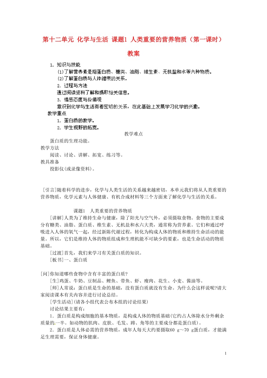 人教初中化学九下《12课题1人类重要的营养物质》word教案 (14)_第1页