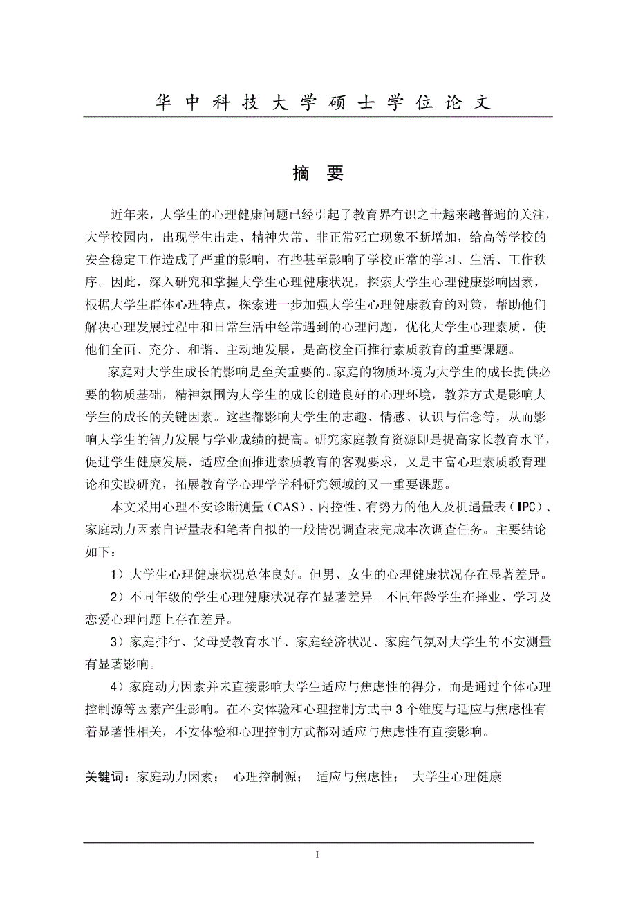 大学生心理健康、心理控制源与家庭教育资源关系研究_第2页