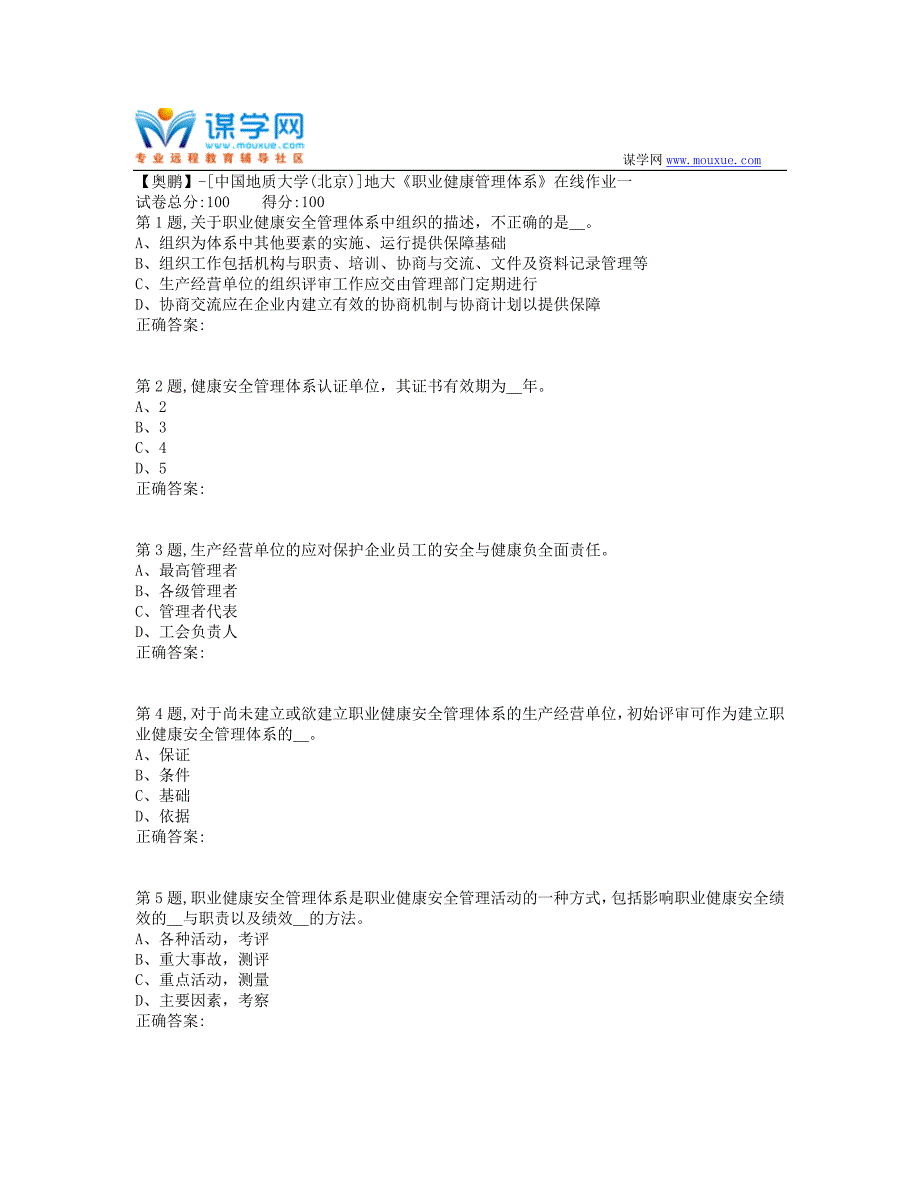 19秋地大《职业健康管理体系》在线作业一（100分）_第1页