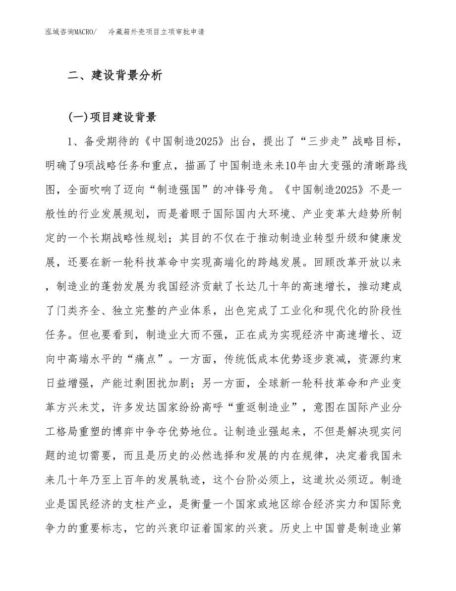 冷藏箱外壳项目立项审批申请.docx_第5页