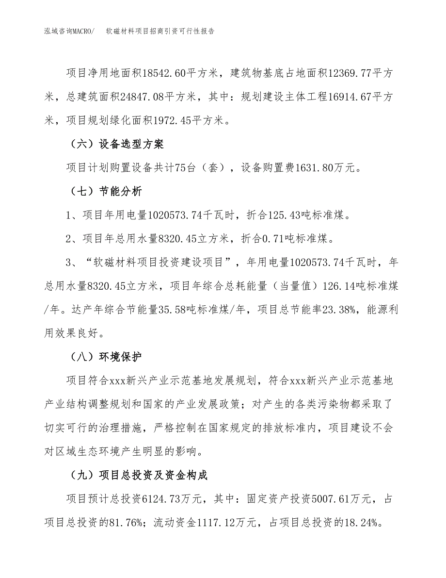 软磁材料项目招商引资可行性报告.docx_第3页