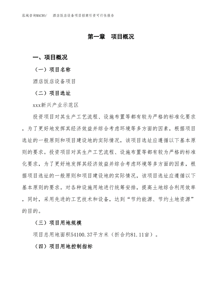 酒店饭店设备项目招商引资可行性报告.docx_第2页