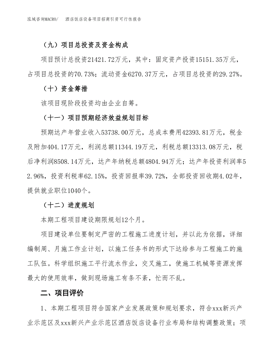 酒店饭店设备项目招商引资可行性报告.docx_第4页