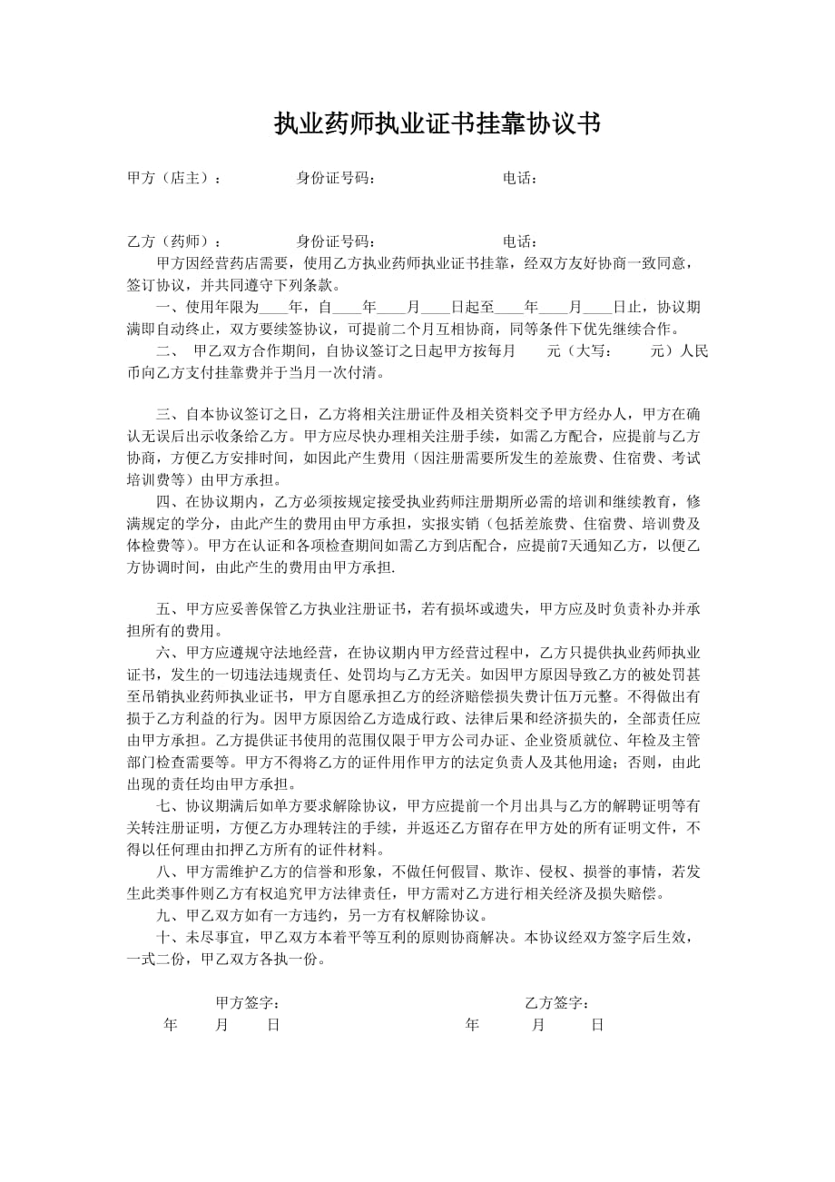 执业药师执业证书挂靠协议书范本_第1页