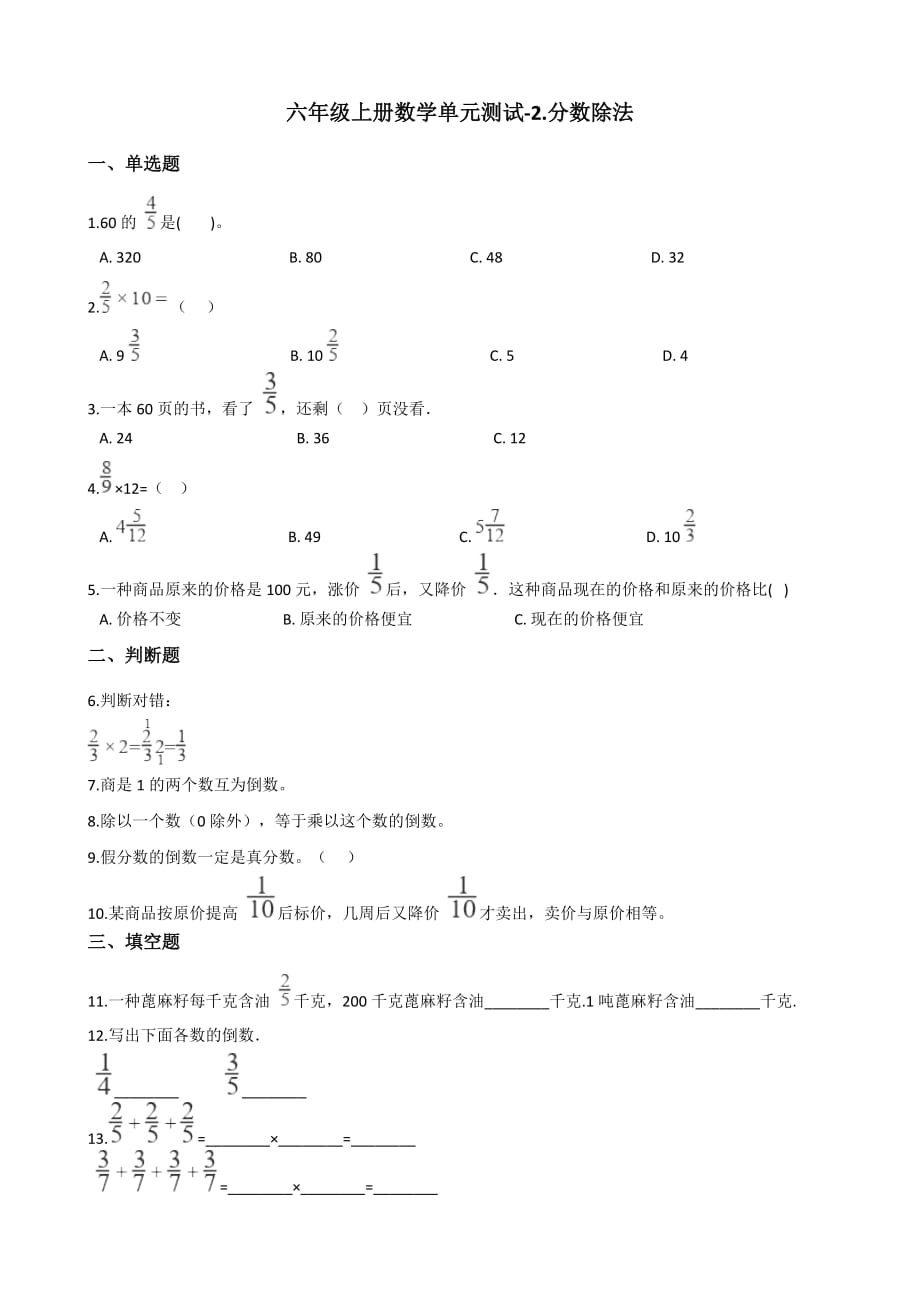 六年级上册数学单元测试-2.分数除法 北京版（2014秋）（含答案）_第1页