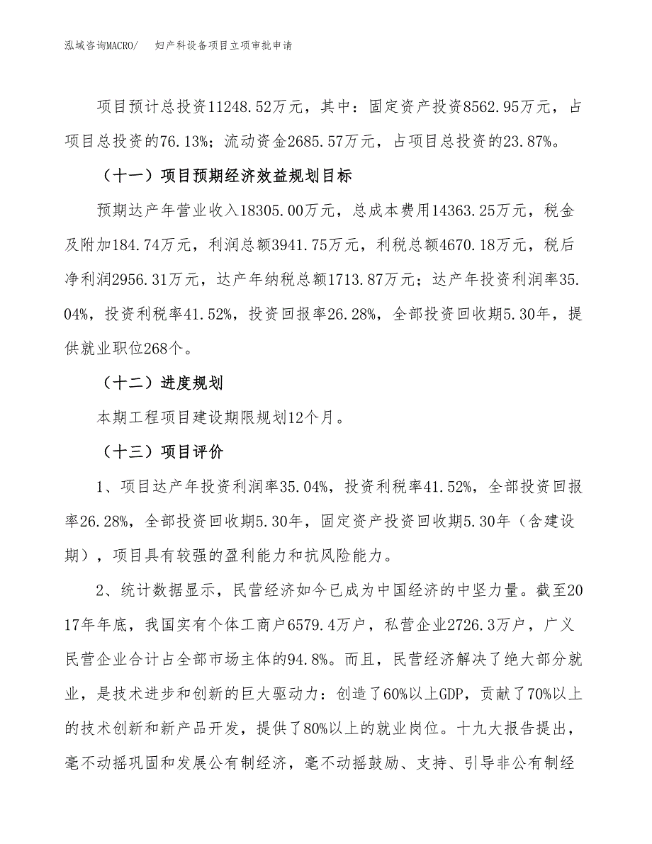 妇产科设备项目立项审批申请.docx_第4页