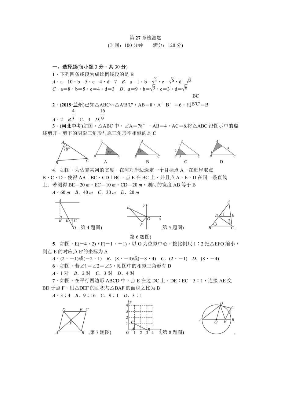 2019-2020学年人教版数学九年级下册第27章相似检测题（含答案）_第1页