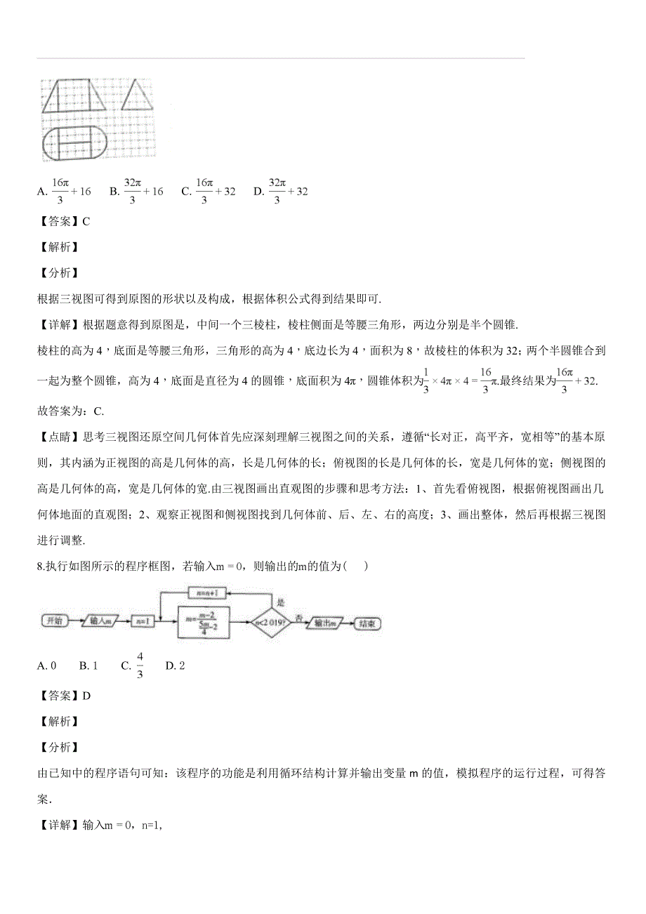 河南省周口市2019届高三上学期期末调研考试数学文科试题（解析版）_第4页