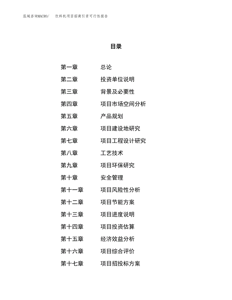 饮料机项目招商引资可行性报告.docx_第1页