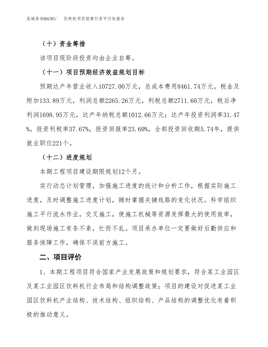 饮料机项目招商引资可行性报告.docx_第4页