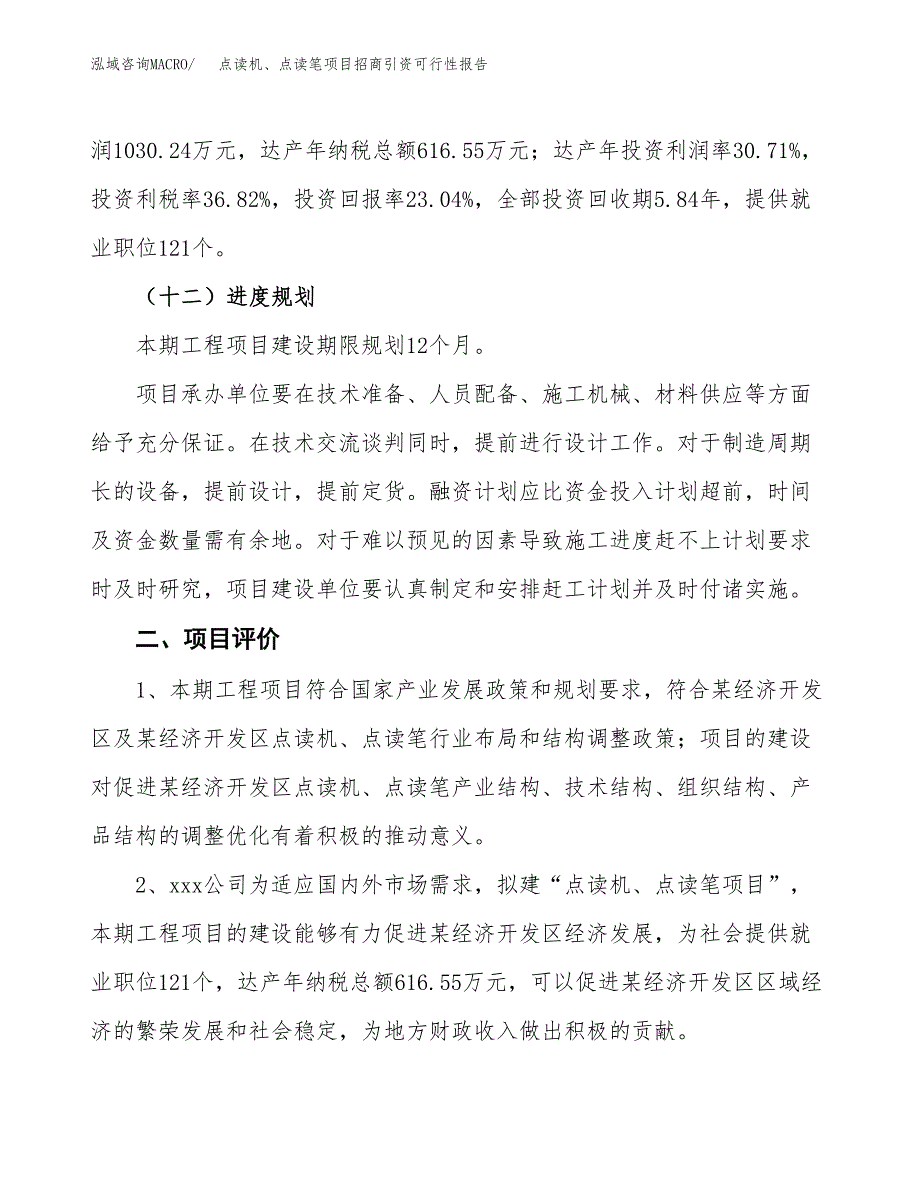 点读机、点读笔项目招商引资可行性报告.docx_第4页