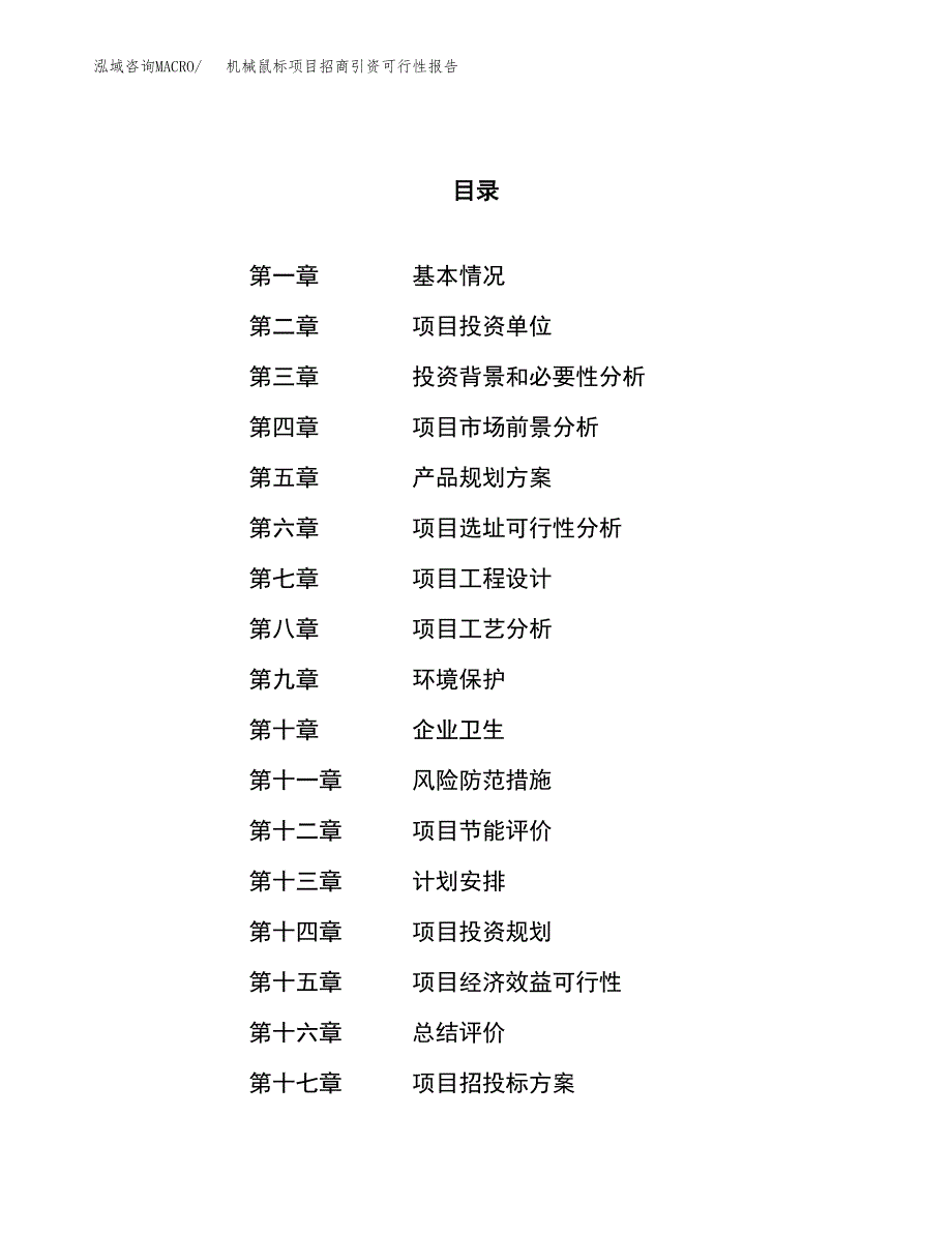 机械鼠标项目招商引资可行性报告.docx_第1页