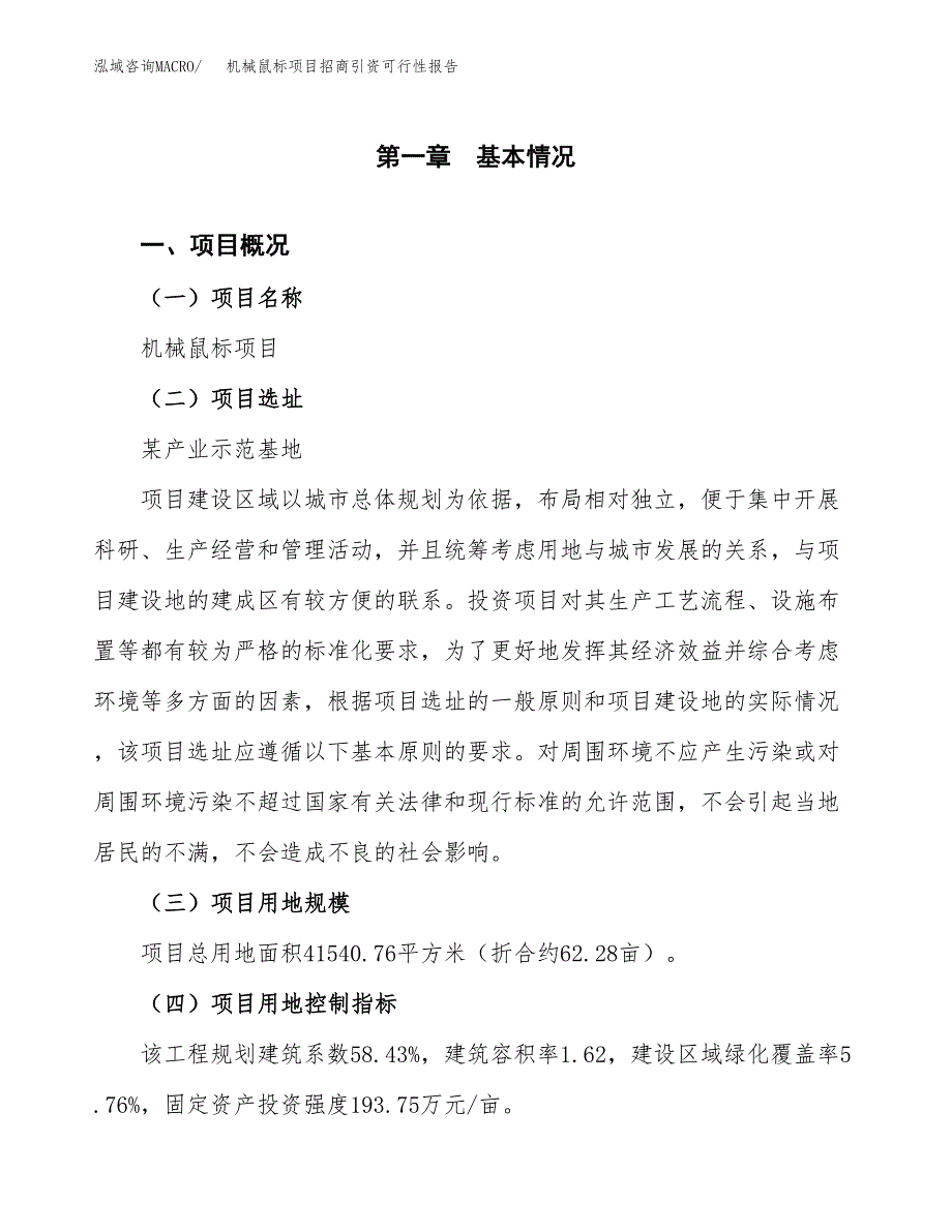 机械鼠标项目招商引资可行性报告.docx_第2页