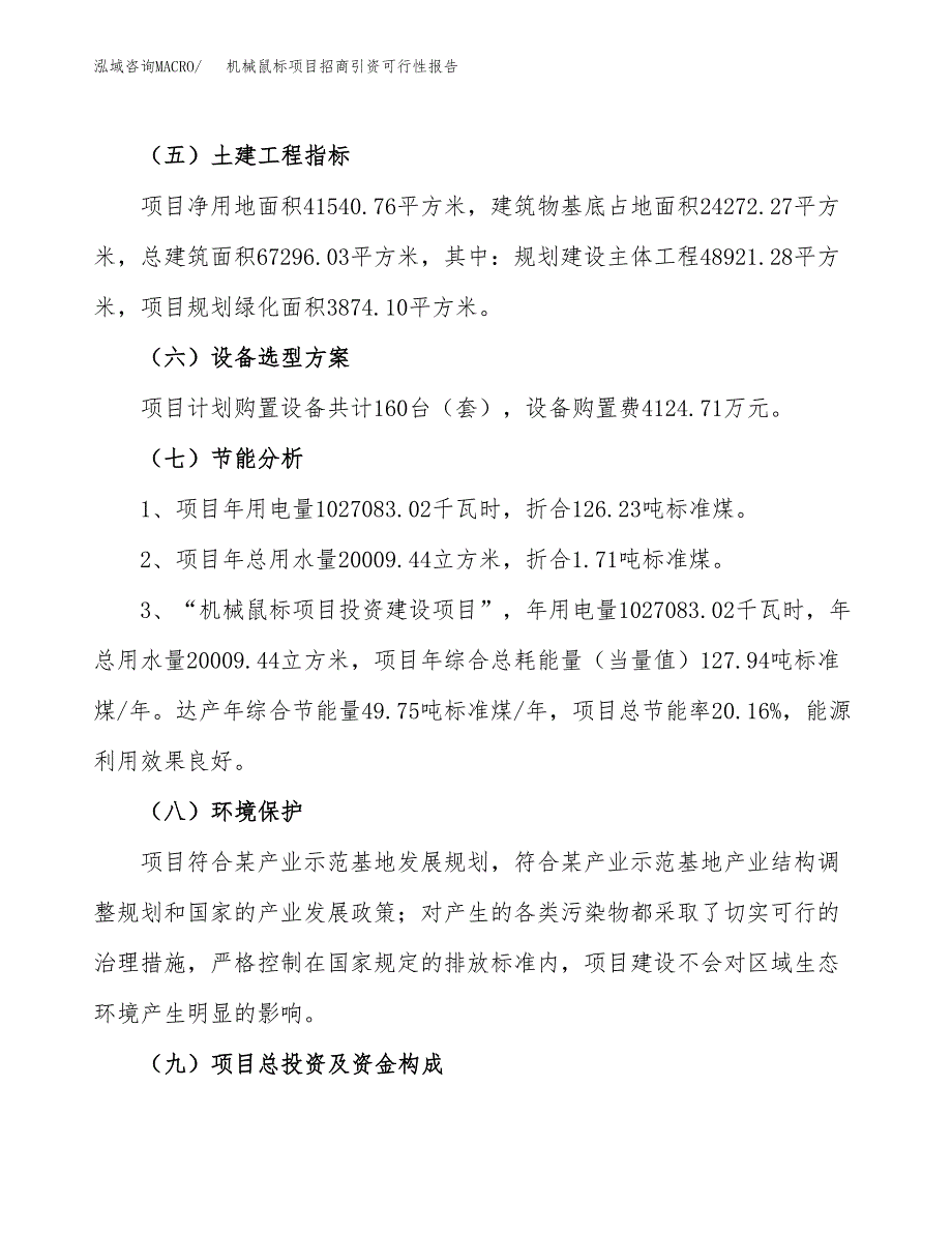 机械鼠标项目招商引资可行性报告.docx_第3页