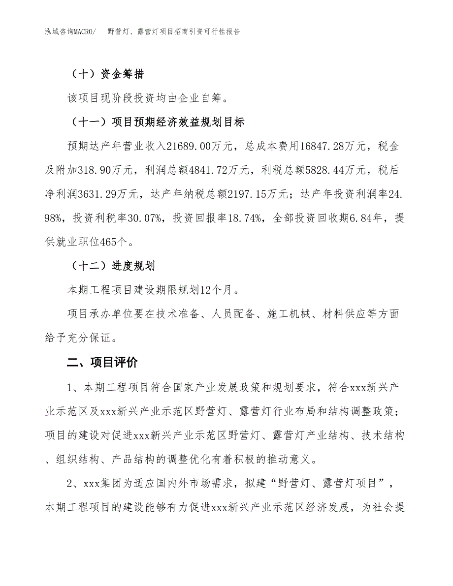 野营灯、露营灯项目招商引资可行性报告.docx_第4页