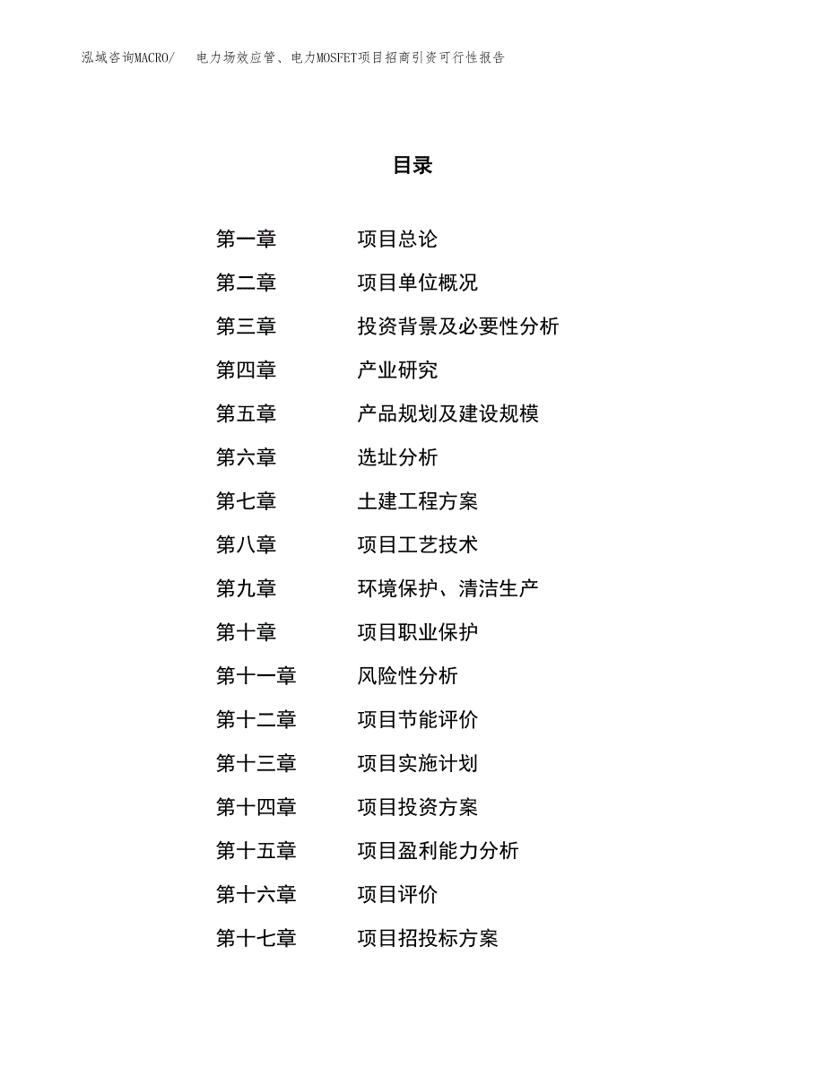 电力场效应管、电力MOSFET项目招商引资可行性报告.docx_第1页